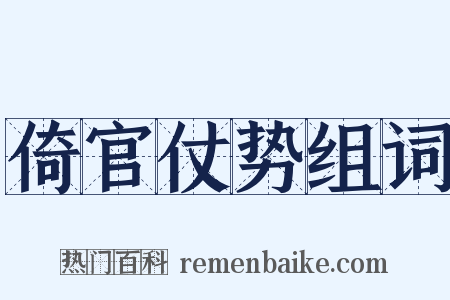 倚官仗势组词是什么意思的图片